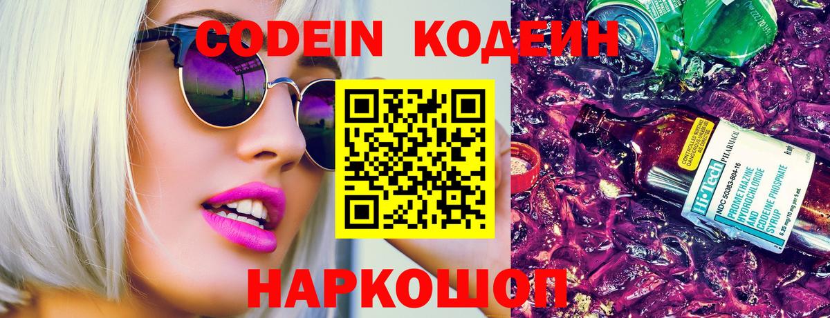 Кодеин Purple Drank  Вход с VPN  Усолье-Сибирское  Codein Purple Drank 